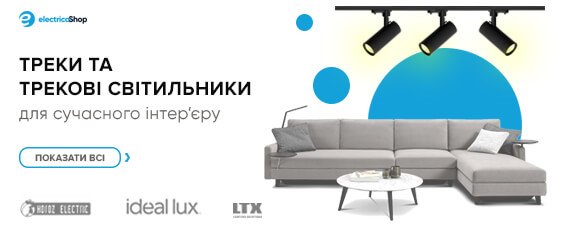 Трекові системи і світильники